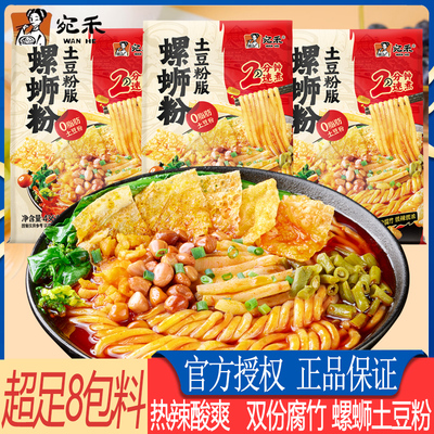 宛禾螺蛳粉土豆粉柳州正宗加臭加辣夜宵充饥懒人方便速食快煮粗粉
