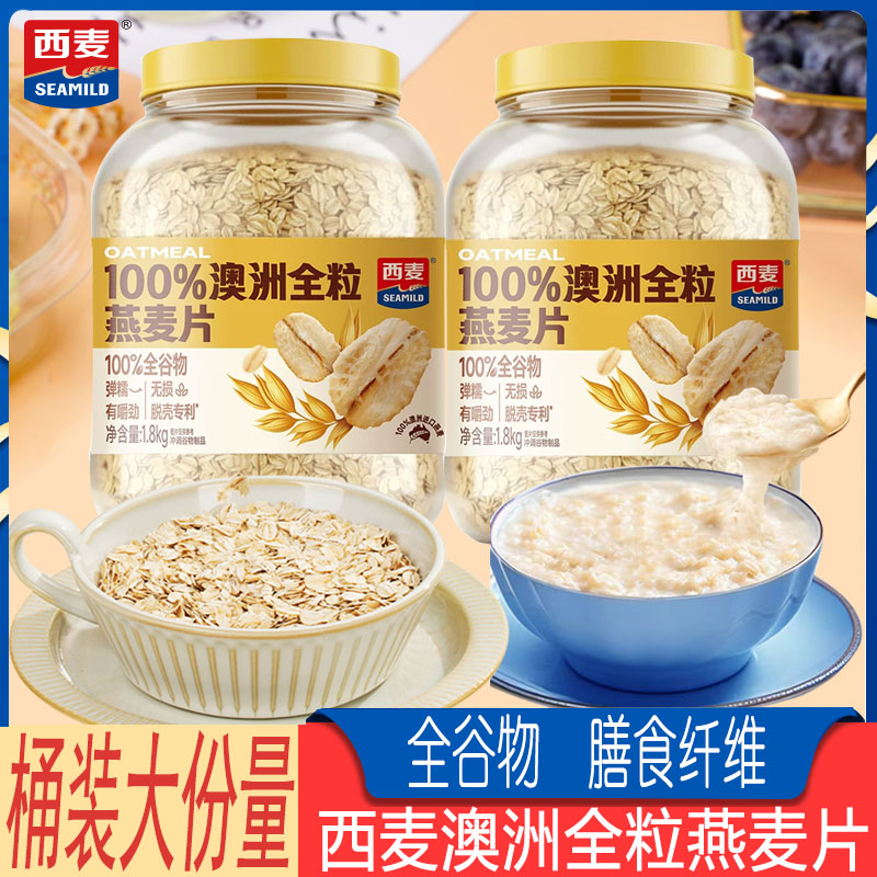 西麦澳洲全粒燕麦片1.8kg大桶装图片