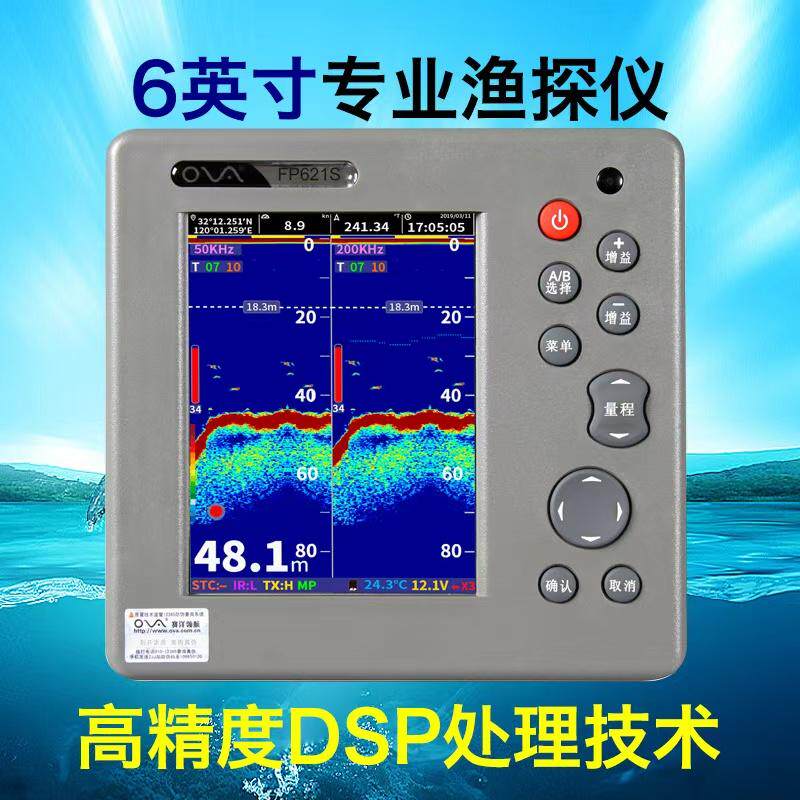船用声纳探鱼器赛洋领航FS621S鱼探机渔探仪测水深探礁石6寸彩探