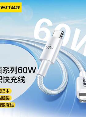 品胜双头typec数据线ctoc口双c快充tpyec器tpc手机车载充电线公对公PD60W充电线适用苹果15/ipadpro华为tapec