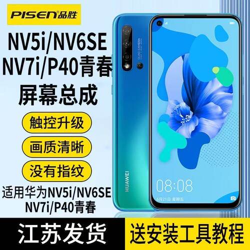 品胜NOVA5i屏幕总成适用nova6se/nv7i/P40青春内外屏触摸液晶显示