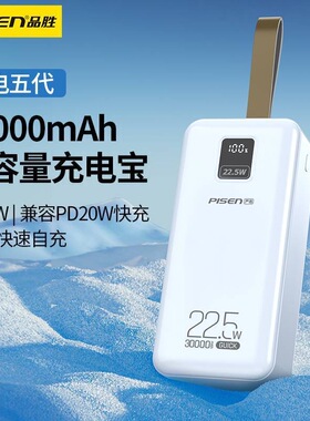 品胜30000毫安22.5W快充充电宝适用苹果安卓华为vivo手机大容量