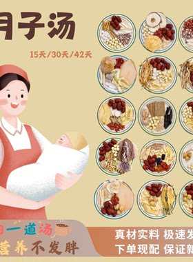 月子汤茶营养汤料包|顺产剖腹产小产均衡营养调理月子餐