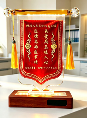 水晶锦旗摆件个性化刻字抗疫医护感恩答谢荣誉表彰桌面摆饰品