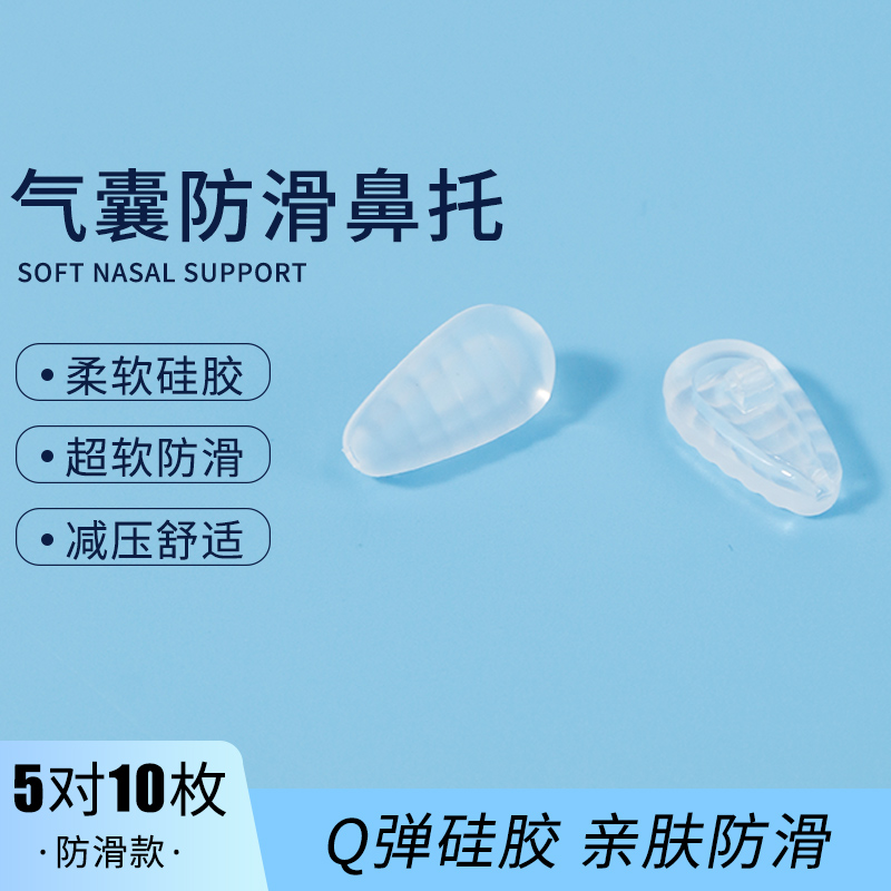 硅胶防滑托眼镜减压配件鼻托套鼻梁眼镜鼻托软鼻托贴镜框气囊鼻垫