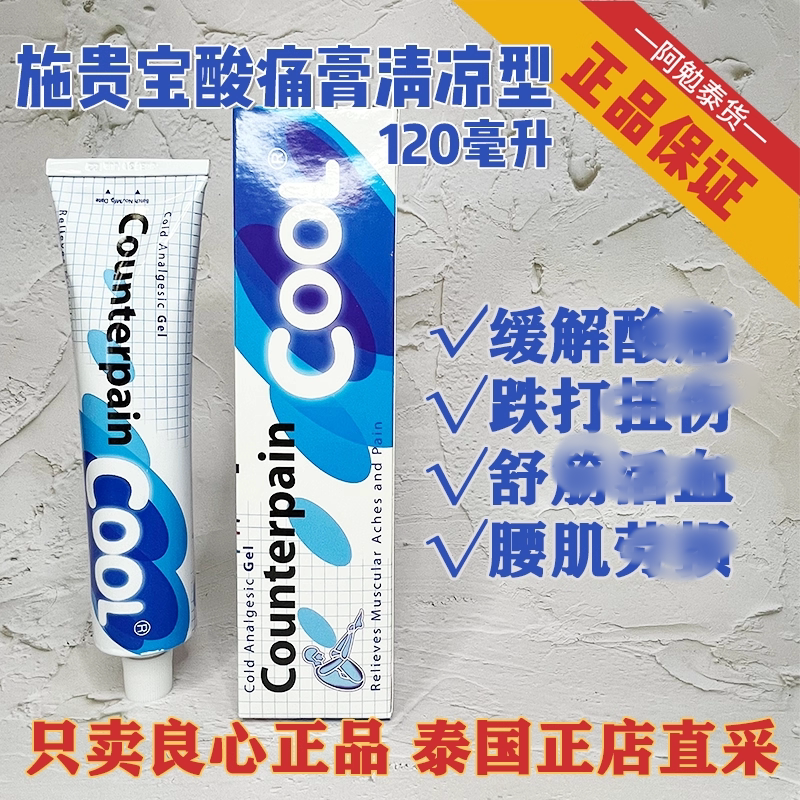 泰国直邮包邮正品施贵宝Counterpain肌肉骨骼关节保健120克按摩膏