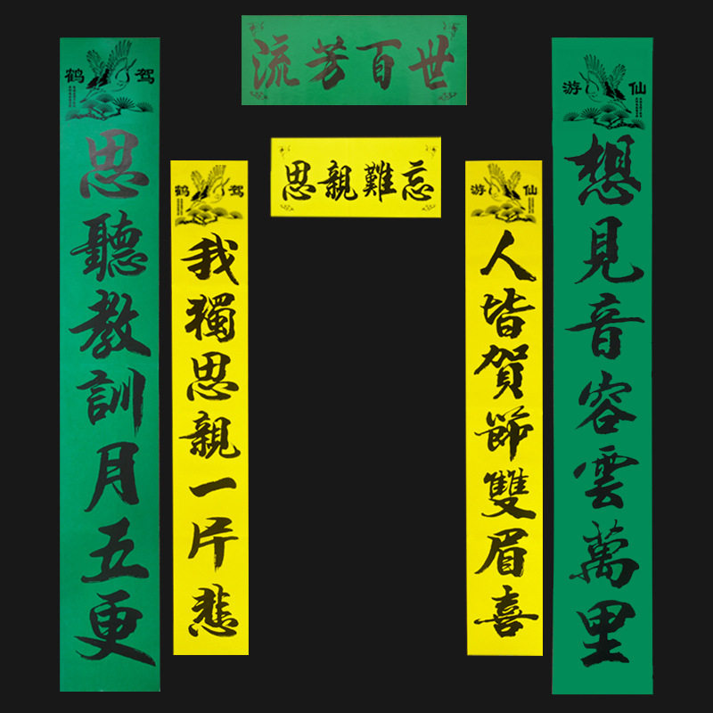 2025年守孝对联白色黄绿紫挽联