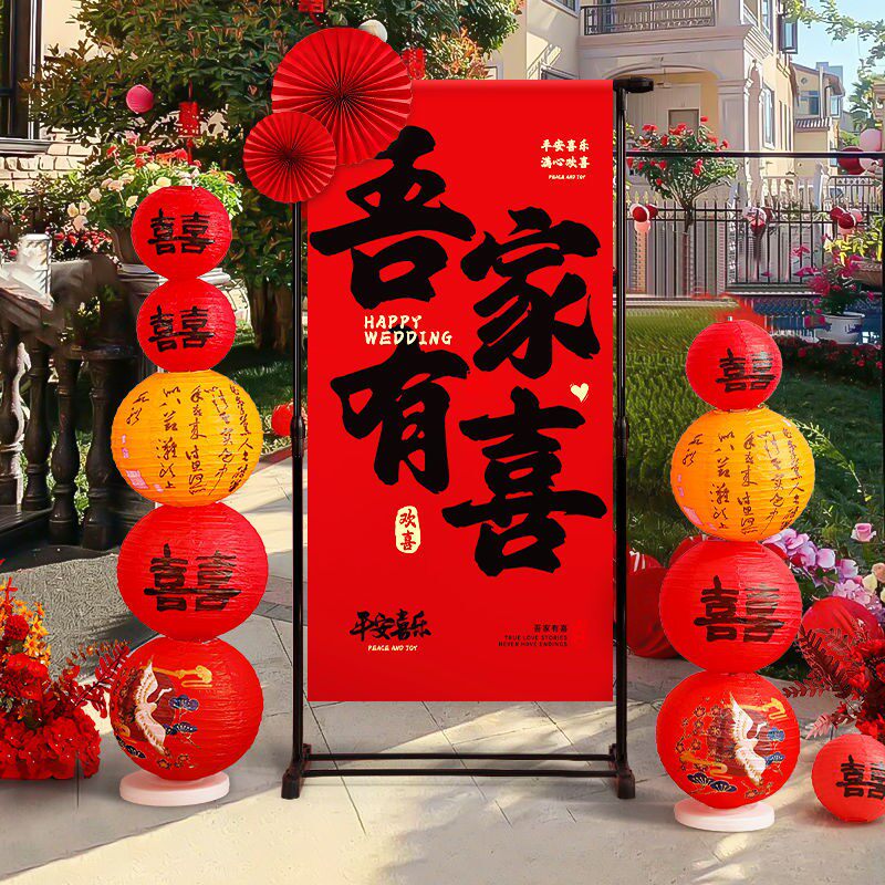 吾家有喜立牌中式条幅迎宾支架套装结婚新房卧室客厅晨袍拍摄囍字