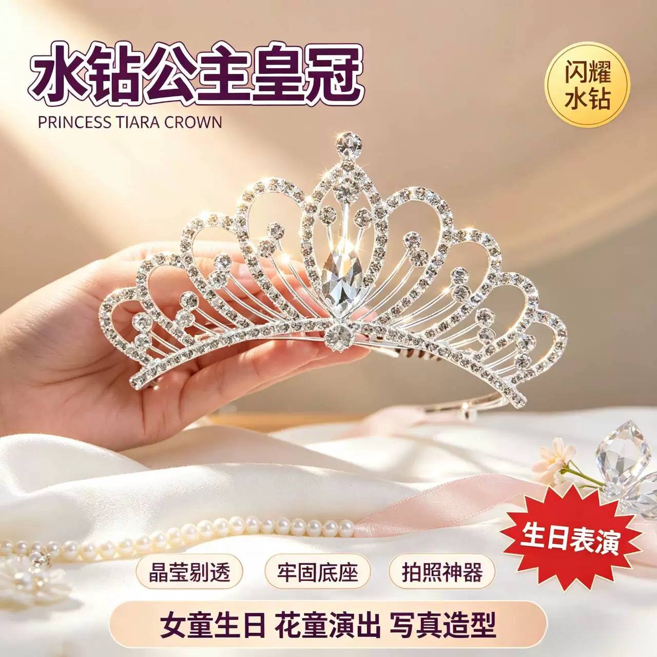儿童生日公主皇冠发饰｜超闪水钻
