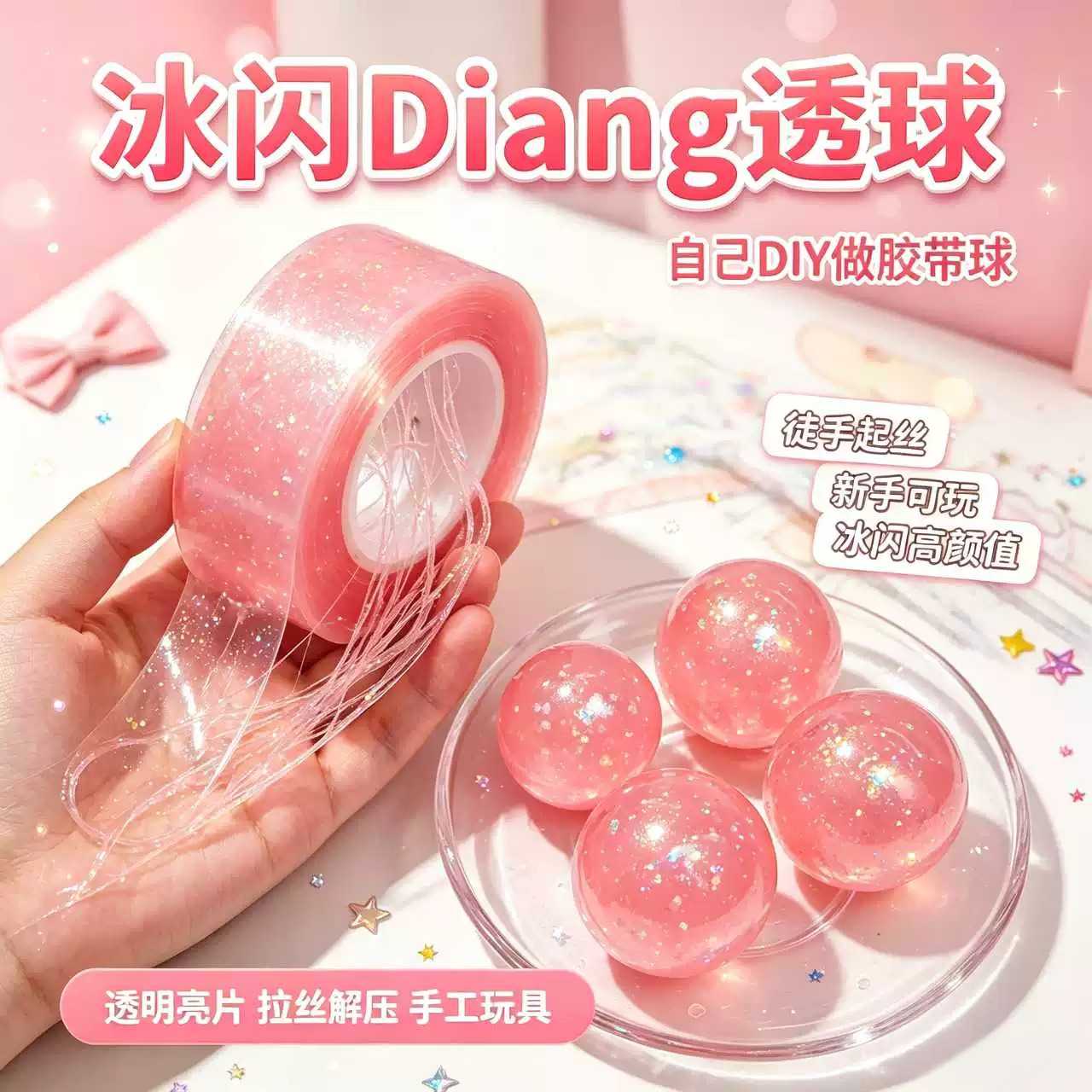 粘球DIY彩色解压胶带球|学生党