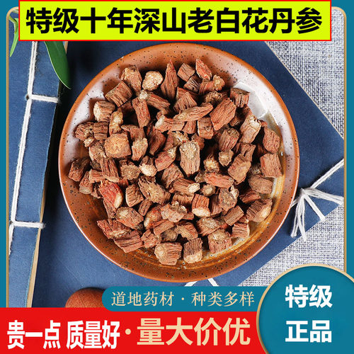 白花丹参中药材正品官方店正品丹参粒非野生十年整根山东莱芜泡水