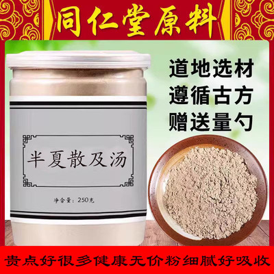半夏散及汤同仁堂原料半夏桂枝炙甘草中药材正品组合磨粉250g瓶生