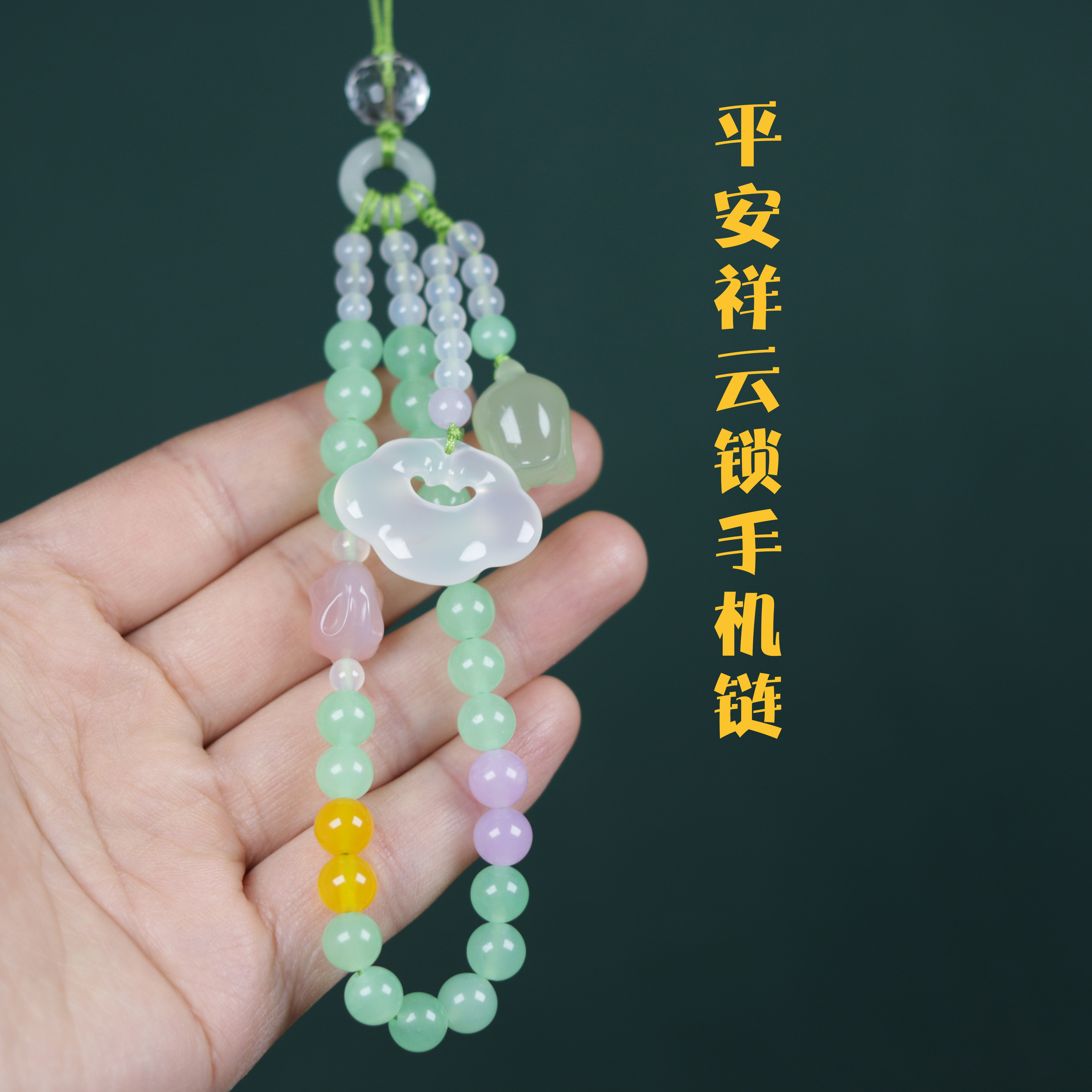 一念拾光天然玛瑙玉石手机链手工编织挂件平安吉祥包挂饰品套手腕