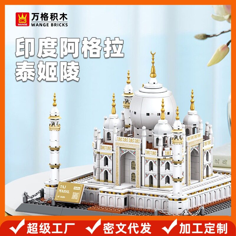万格 印度泰姬陵 国产小颗粒积木兼容儿童拼装积木拼接玩具摆件