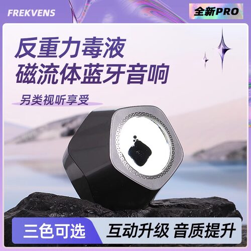 frekvens磁流体蓝牙音响创意摆件