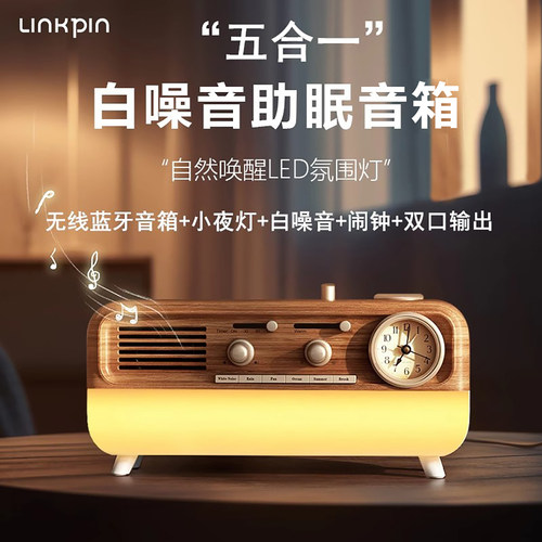 Linkpin白噪音唤醒夜灯蓝牙音箱
