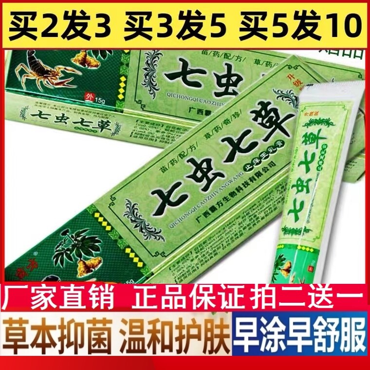 【正品保真】七虫七草药膏八草止痒王乳膏抑菌止痒软膏皮肤外用膏