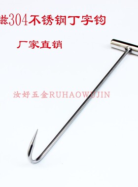 正品304不锈钢丁字钩猪肉工字钩T型手拉勾捞肉勾加长卷帘门盖钩子