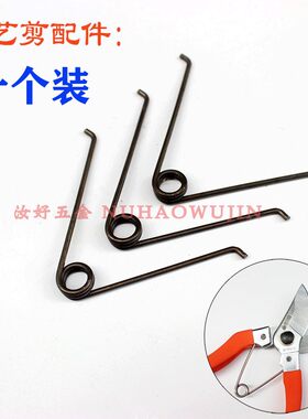 剪枝剪配件弹簧枝剪弹黄园艺剪专用剪刀羊毛稀果剪修枝剪V型弹簧