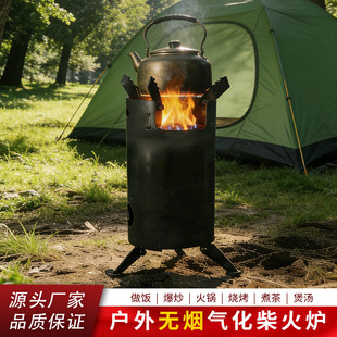 DIY户外无烟气化柴火炉多功能野餐炉具做饭爆炒火锅煮茶煲汤