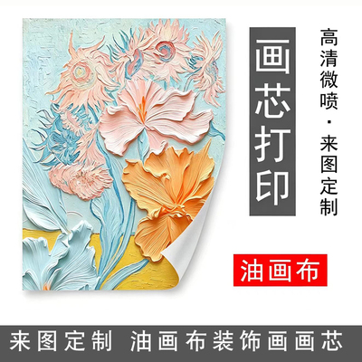 高清微喷装饰画画芯打印帆布画芯酒店挂画替换画芯来图定制墙贴画