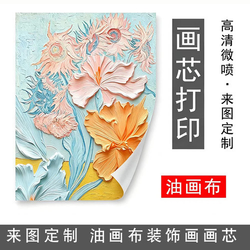 高清微喷装饰画画芯打印帆布画芯酒店挂画替换画芯来图定制墙贴画