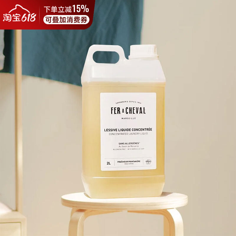 FER A CHEVAL马蹄铁洗衣液植物马赛皂液去污渍柔和洗护浓缩洗衣液