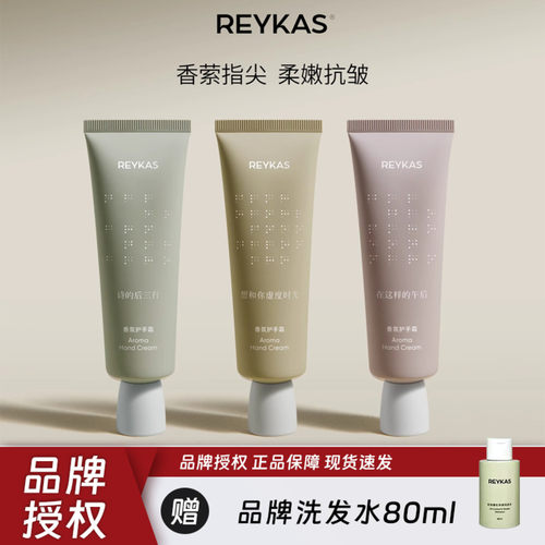 Reykas瑞嘉丝护手霜抗皱滋润