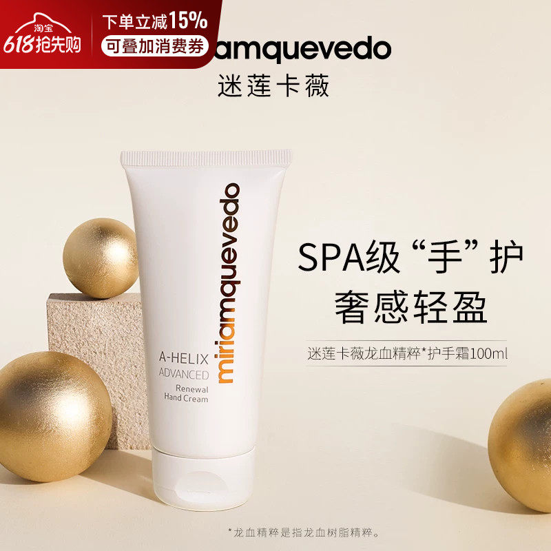 MiriamQuevedo迷莲卡薇护手霜龙血精粹尿囊素保湿补水防干裂100ML