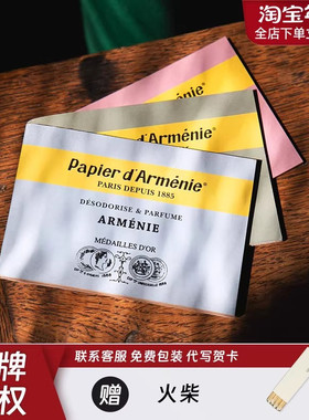 法国Papier d Armenie香薰纸燃烧冥想瑜伽留香助眠安神香氛除味