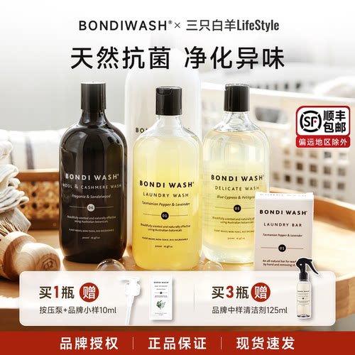 bondiwash洗衣液清洁去污抗菌