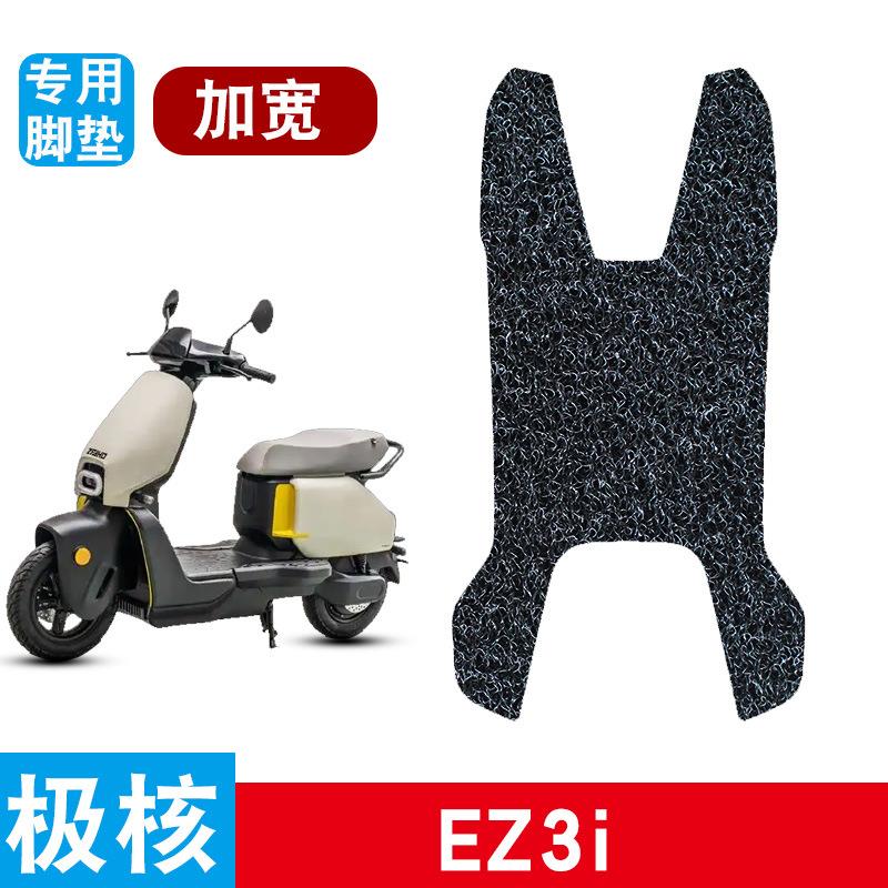 适用于极核EZ3i电动车丝圈脚踩垫改装配件加厚脚垫专用防滑脚踏垫