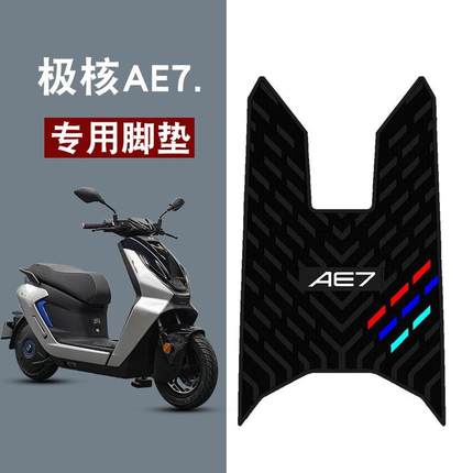 适用极核AE7/AE7PRO三条杠橡胶脚垫防水防滑耐磨改装配件脚踏板垫