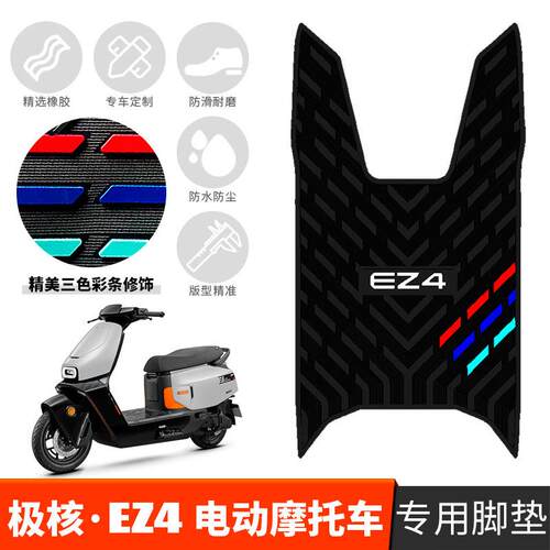 适用于极核EZ4橡胶脚垫改装配件