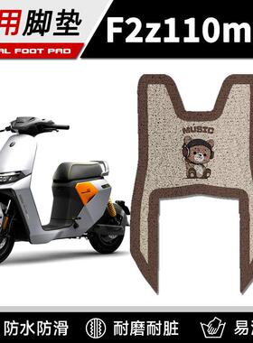适用于九号F2Z 110 MAX电动车脚垫防水耐磨f2z110max脚踩垫踏板垫