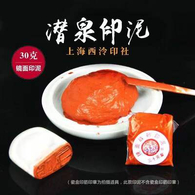 上海西泠印社潜泉牌30克袋装镜面朱砂印泥书画篆刻办公印泥