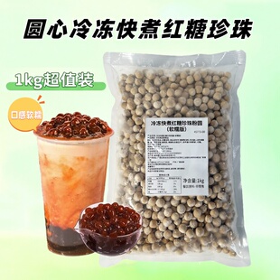圆心冷老冻红糖珍珠1KG 快煮珍珠粉圆甜品原料连锁店商用奶茶小料