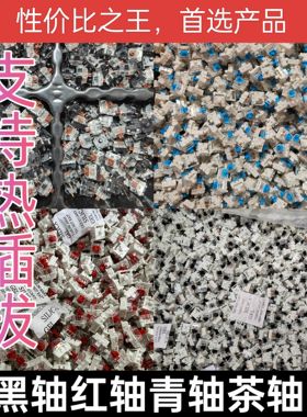 黑轴红轴茶轴青轴机械键盘轴热插拔轴客制化轴特价清仓轴高特ttc