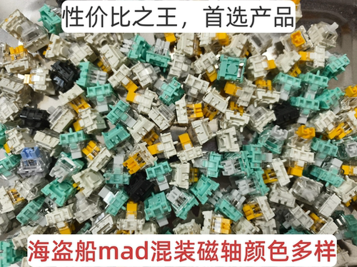 高特磁轴游戏电竞轴体