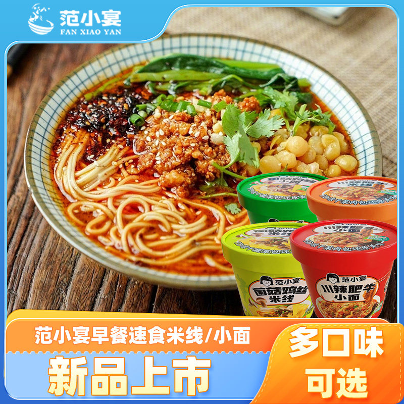 【新品上市】范小宴早餐速食米线小面方便懒人免煮冲泡菌菇川辣面