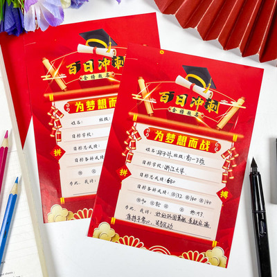 创意中高考百日冲刺目标单