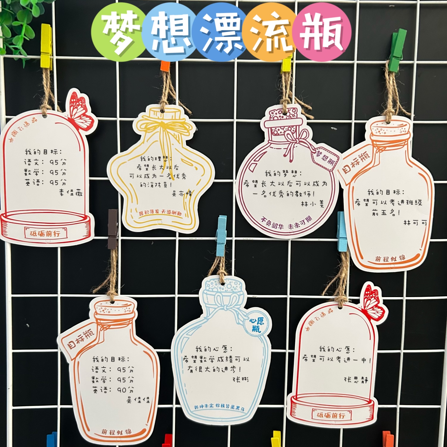 班级梦想漂流瓶小学生幼儿园元旦心愿目标卡diy教室墙面装饰卡纸