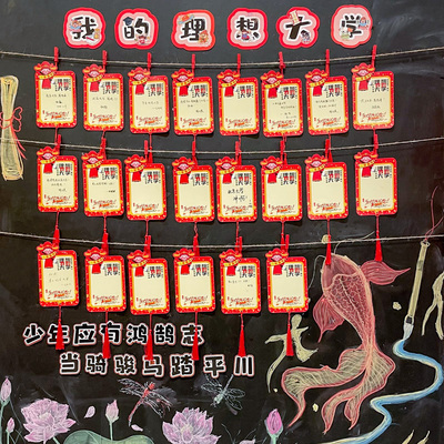 中高考理想大学目标卡班级布置文化墙贴悬挂吊卡励志留言心愿卡片