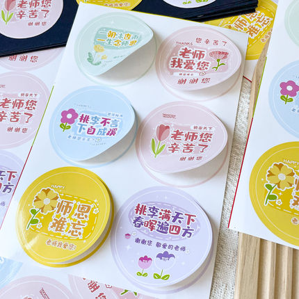 毕业季祝福贴纸师恩难忘送老师您辛苦了礼物润喉糖圆形标签封口贴