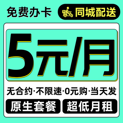 手机卡电话卡低月租套餐卡纯打电话4G/5G上网卡儿童手表流量卡
