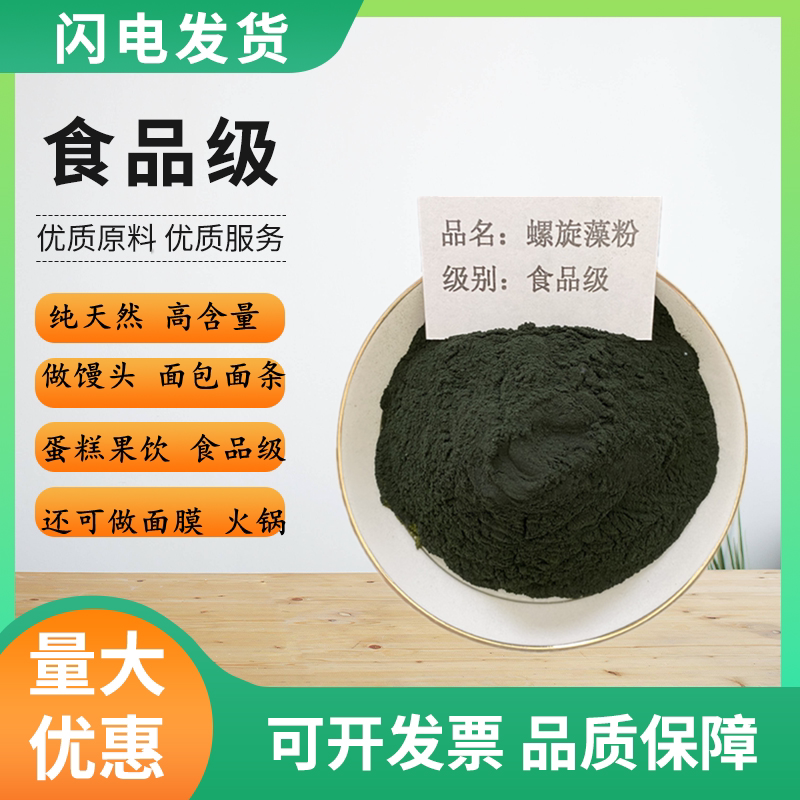 天然食品级海藻粉纯螺旋藻面膜