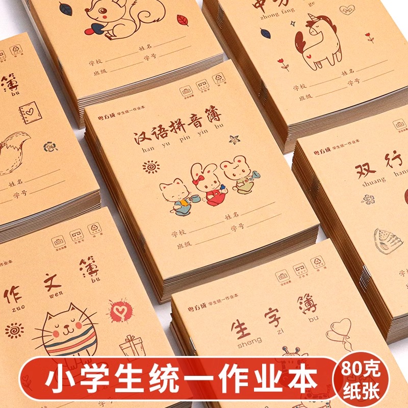 作业本小学生专用写字本