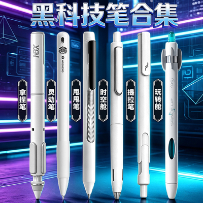 时空舱提拉笔拿捏笔灵动笔甩甩笔