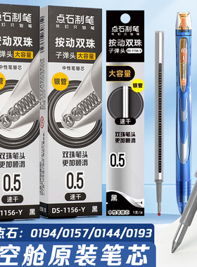 知远点石DS-1156-Y银管黑芯按动刷题笔笔芯速干黑色0.5mm双珠子弹头银河时空舱闪电时空舱中性笔芯硬核太空舱