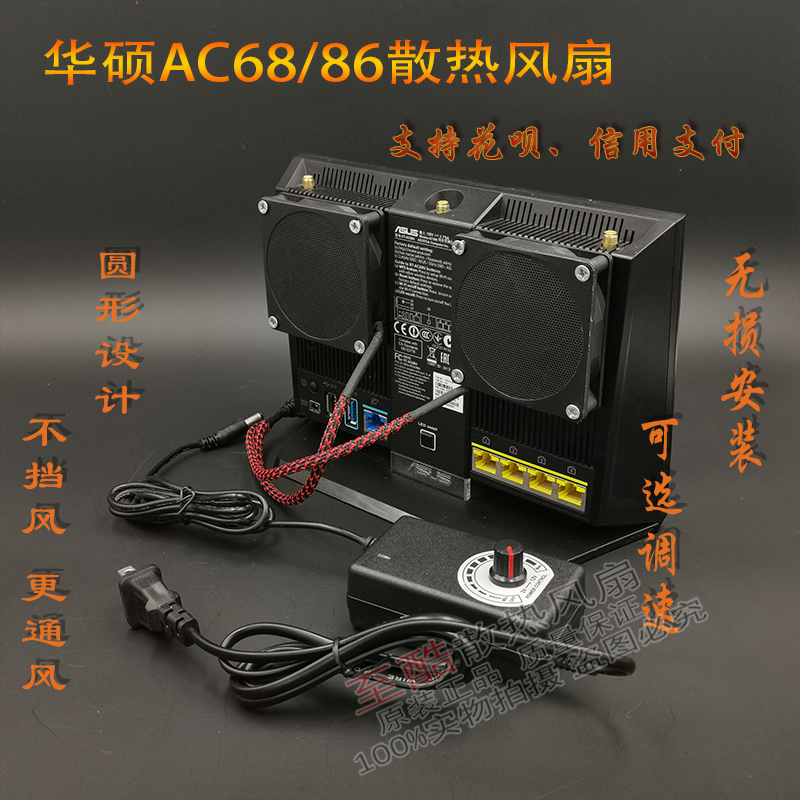 适用华硕AC68U AC86U EX6200腾达 AC1900P路由器散热风扇带调速-封面